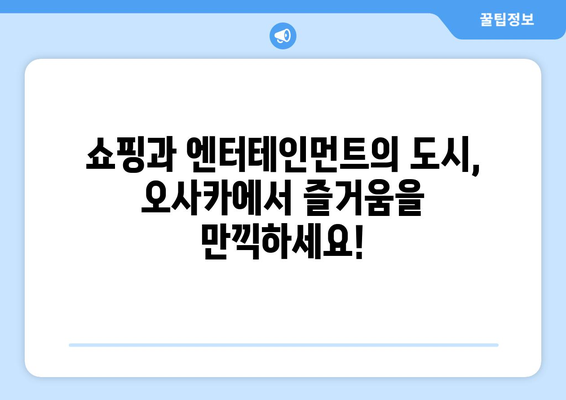 오사카 여행지 추천, 인기 있는 명소부터 숨은 보석까지