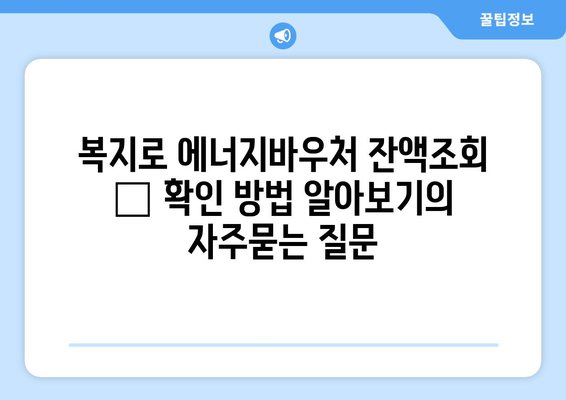 복지로 에너지바우처 잔액조회 – 확인 방법 알아보기