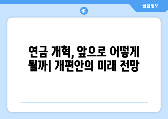 연금개혁안 내용 분석: 국민연금 개편안의 주요 요소들