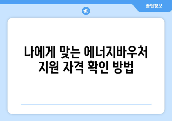 에너지바우처 신청 대상 확인하는 간편한 방법