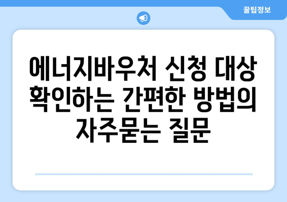 에너지바우처 신청 대상 확인하는 간편한 방법