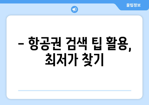 최저가 항공권 예약 꿀팁, 항공권 싸게 구하는 방법