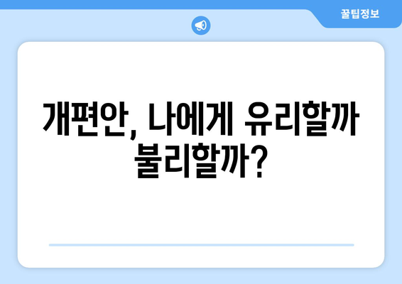 2024 국민연금 개편안: 무엇이 어떻게 바뀌나?