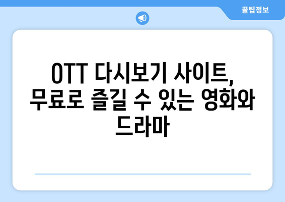 OTT 다시보기 사이트, 무료로 제공되는 콘텐츠 모음