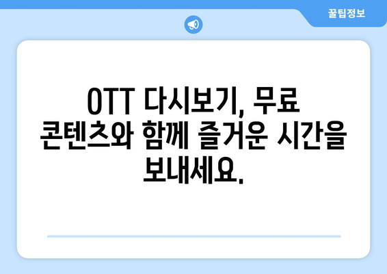 OTT 다시보기 사이트, 무료로 제공되는 콘텐츠 모음