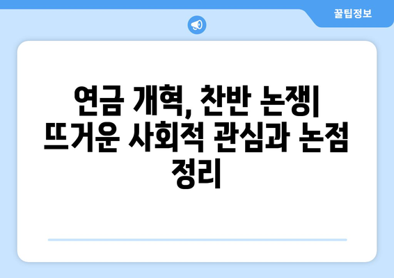 연금개혁안 내용 정리: 국민연금 개편안의 핵심 내용 요약