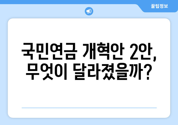 국민연금 개혁안 2안의 주요 개선 사항과 혜택