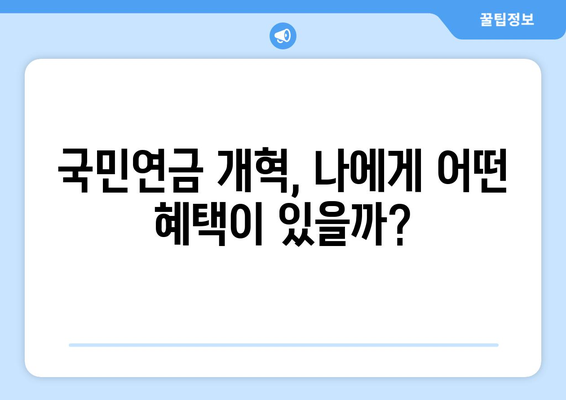 국민연금 개혁안 2안의 주요 개선 사항과 혜택