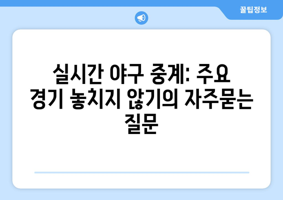 실시간 야구 중계: 주요 경기 놓치지 않기