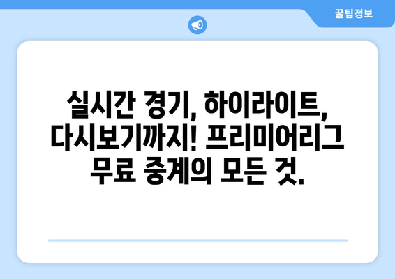 프리미어리그 무료 중계: 신뢰할 수 있는 사이트 추천