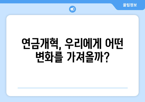 연금개혁안 발표 후 국민연금의 향후 방향과 변화 전망