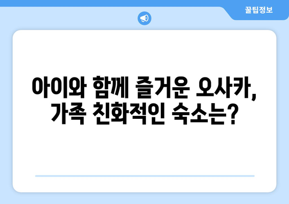 오사카 숙소 추천, 가족 여행객에게 추천하는 저렴한 숙소