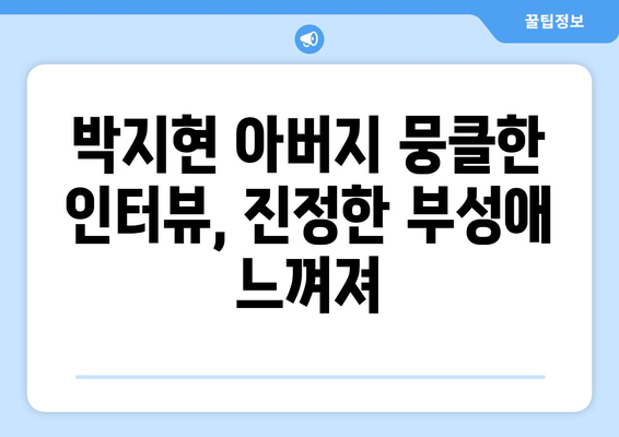 박지현 아버지와의 이야기, 시청자들 감동