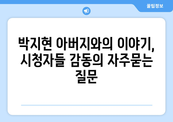 박지현 아버지와의 이야기, 시청자들 감동