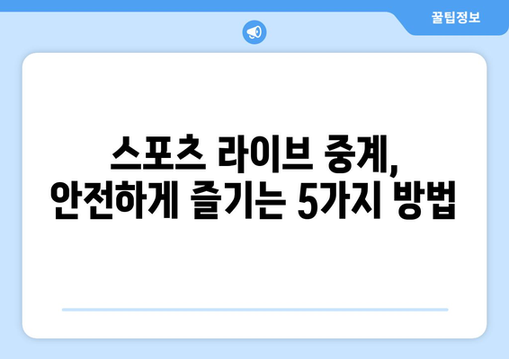 스포츠 라이브 무료 중계: 안전하게 시청하는 방법