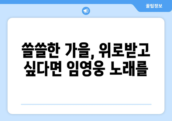 임영웅 노래 추천: 가을에 어울리는 감성 곡