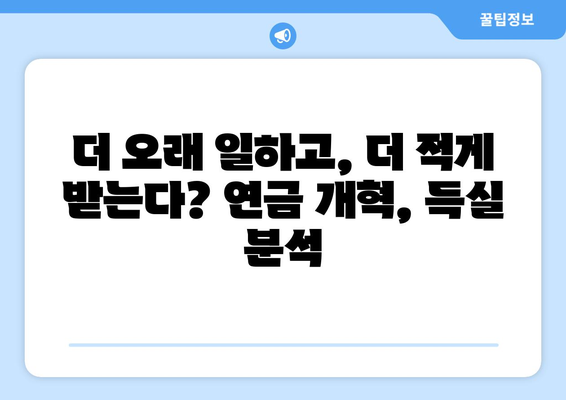 연금개혁안 내용 분석: 국민연금 개편안의 세부 내용