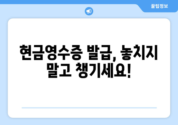 온누리 모바일 상품권 현금영수증 발급 방법과 유의점