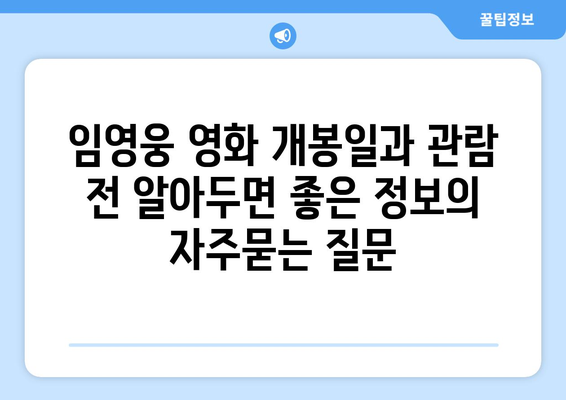 임영웅 영화 개봉일과 관람 전 알아두면 좋은 정보