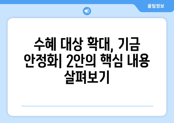 국민연금 개혁안 2안: 1안을 보완한 새로운 정책