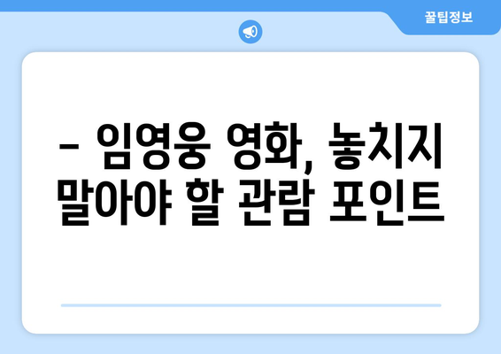 임영웅 영화 관람 시 주의사항 및 꿀팁