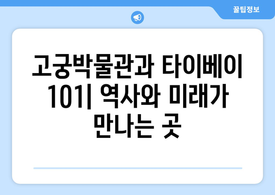 대만 여행지 추천, 전통과 현대가 공존하는 필수 방문 명소