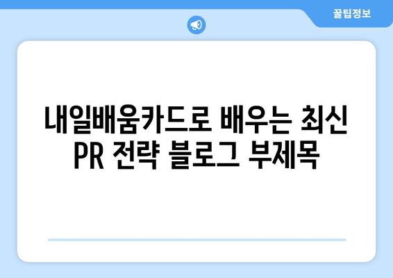 내일배움카드로 배우는 최신 PR 전략