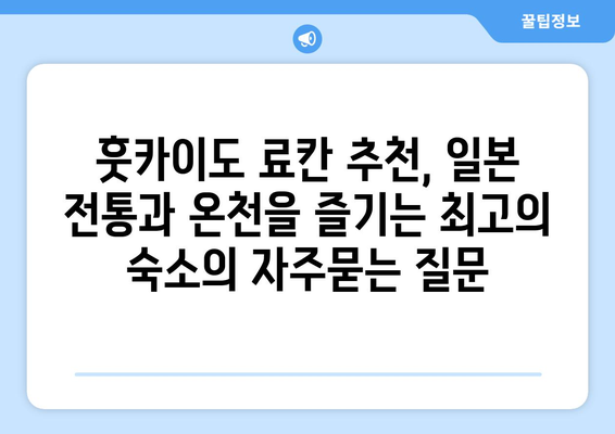 훗카이도 료칸 추천, 일본 전통과 온천을 즐기는 최고의 숙소