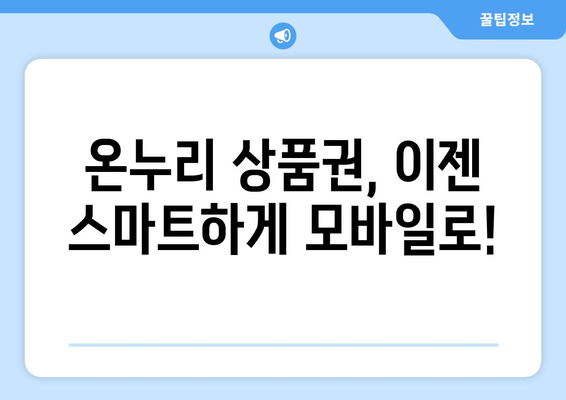 온누리 모바일 상품권 구매: 추천 사이트와 구매 팁