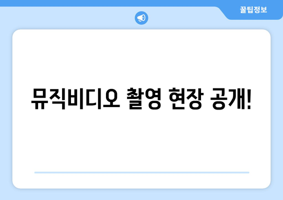 어느 날 문득 뮤직비디오 촬영 현장 공개