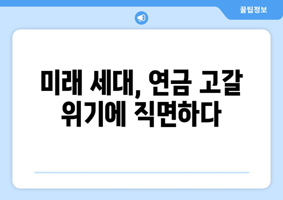 연금개혁안 문제점: 국민연금 개혁안의 주요 논쟁과 대응 방안