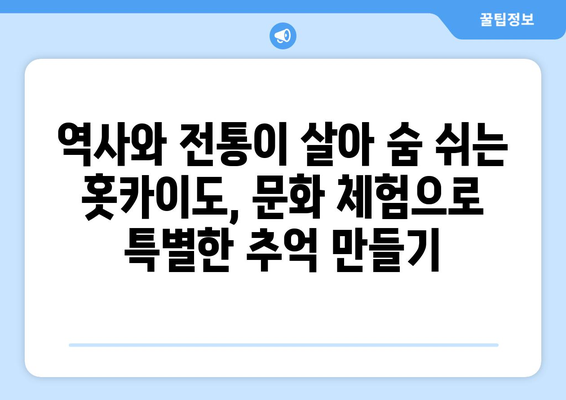 훗카이도 여행 팁, 자연과 문화를 동시에 즐길 수 있는 방법