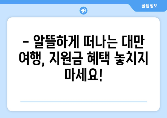 대만 여행지원금 혜택, 저렴하게 떠나는 대만 여행