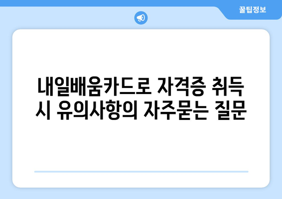 내일배움카드로 자격증 취득 시 유의사항