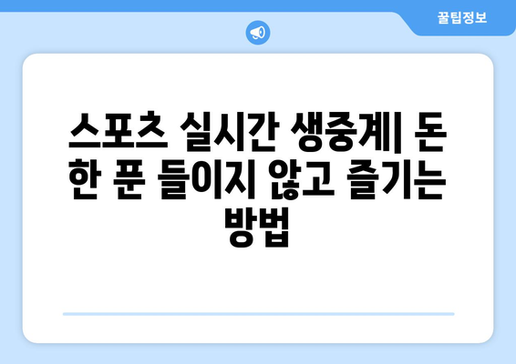 스포츠 실시간 라이브: 무료로 즐기는 최고의 방법