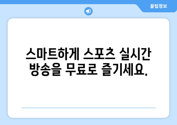 스포츠 실시간 라이브: 무료로 즐기는 최고의 방법