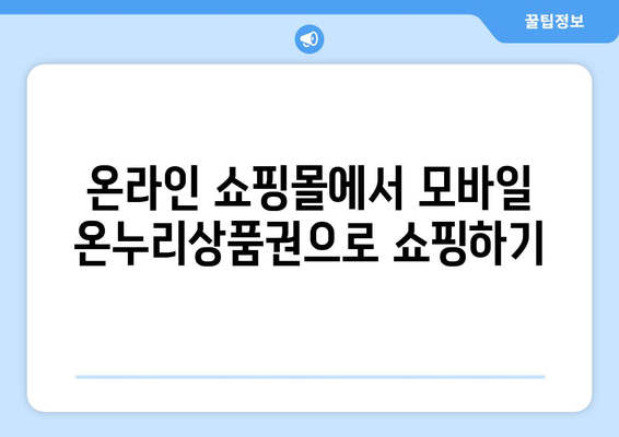 모바일 온누리상품권 온라인 사용처: 전자상거래에서의 활용