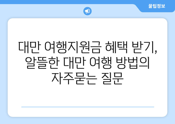 대만 여행지원금 혜택 받기, 알뜰한 대만 여행 방법