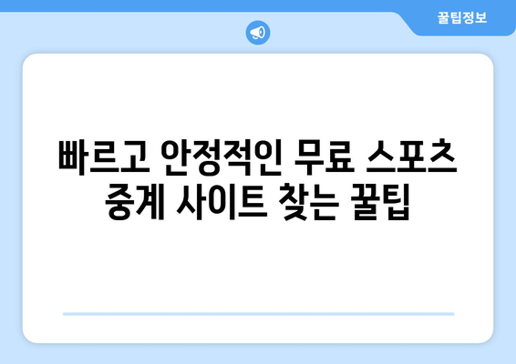 스포츠 실시간 무료 중계: 빠르고 안정적인 시청 방법