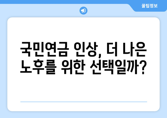 국민연금 인상 정책이 가져올 변화와 영향