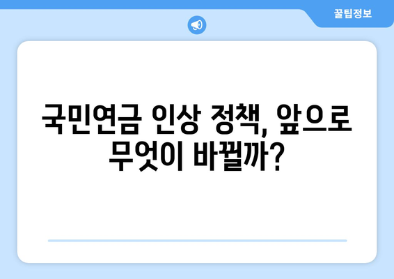 국민연금 인상 정책이 가져올 변화와 영향