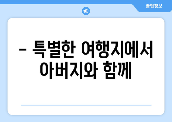 박지현 아버지와 함께한 여행기 공개