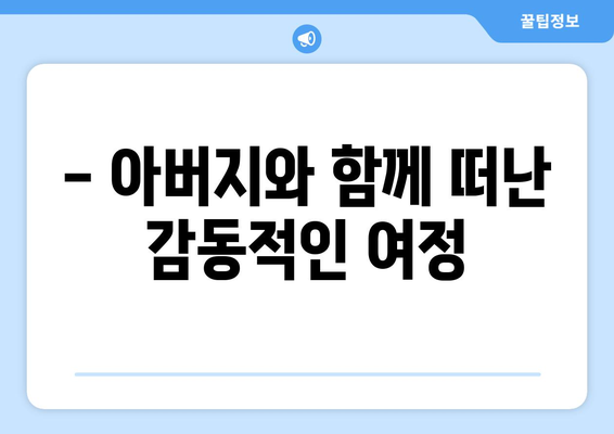 박지현 아버지와 함께한 여행기 공개