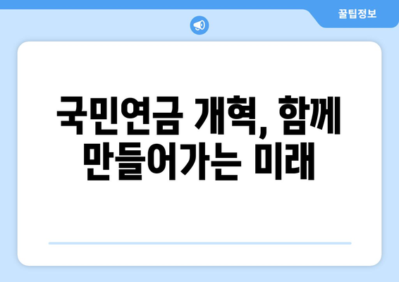 국민연금 개혁의 필요성: 현행 제도의 문제점과 해결책