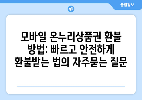 모바일 온누리상품권 환불 방법: 빠르고 안전하게 환불받는 법