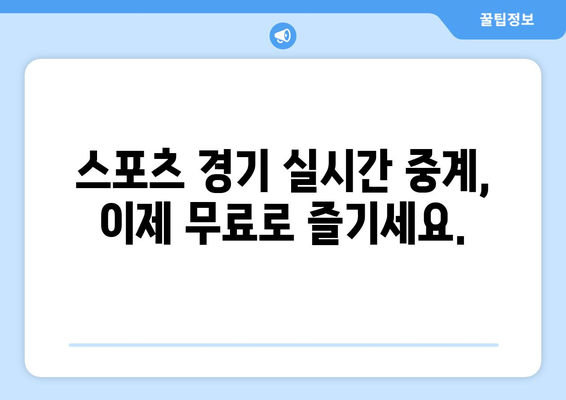 스포츠 실시간 중계: 안전한 무료 링크 모음