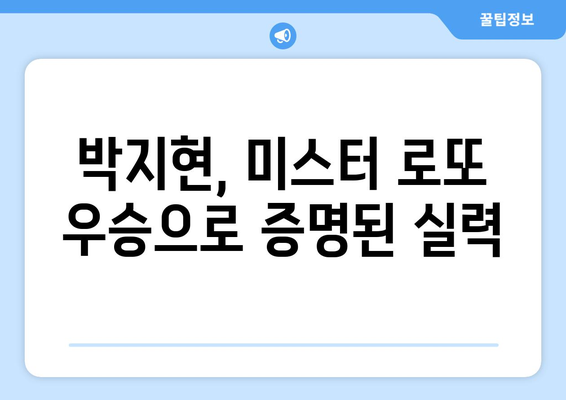 박지현 TV조선 미스터 로또 우승 비결은?