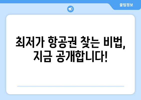 최저가 항공권 쉽게 예약하는 법, 절약 팁과 전략