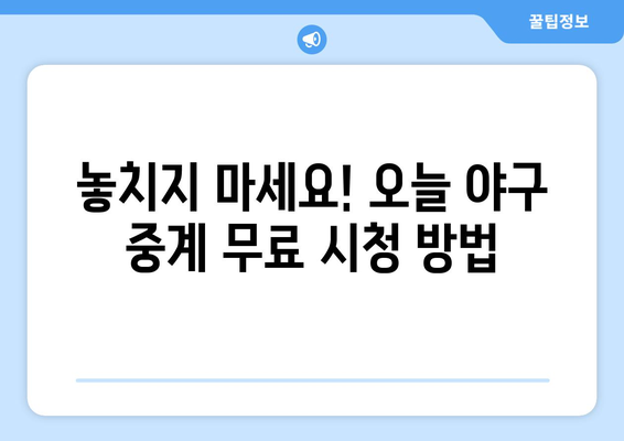 야구 무료 중계: 어디서 어떻게 시청할까?