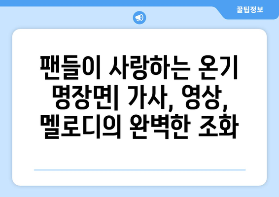 임영웅 신곡 온기 팬들이 말하는 명장면